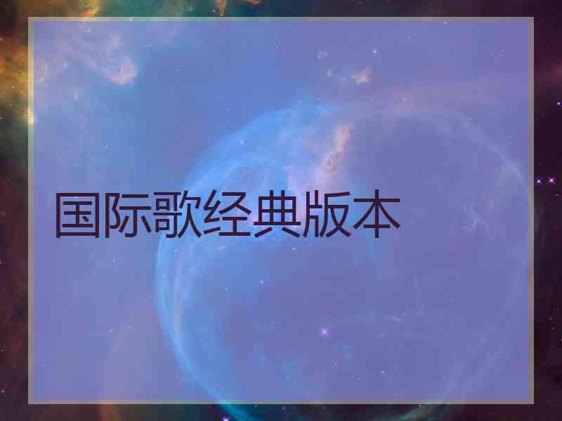 国际歌经典版本