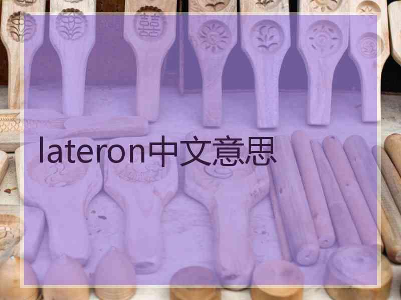 lateron中文意思