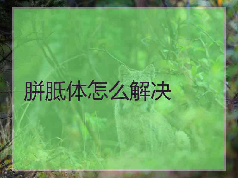 胼胝体怎么解决