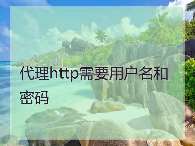 代理http需要用户名和密码