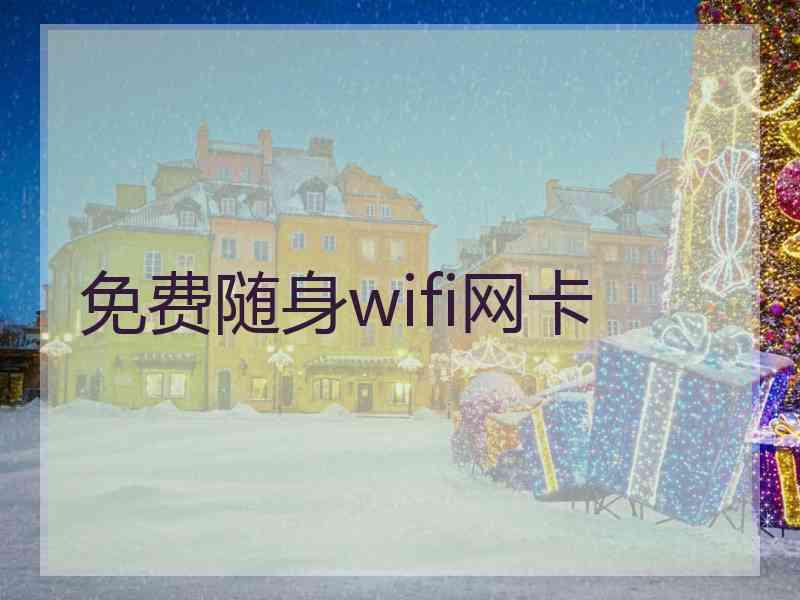 免费随身wifi网卡