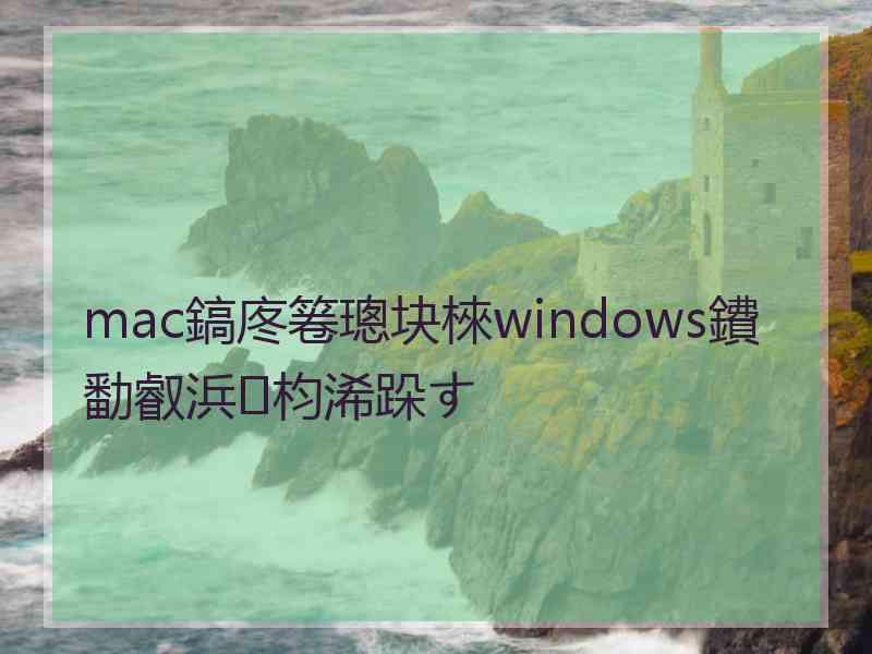 mac鎬庝箞璁块棶windows鐨勫叡浜枃浠跺す