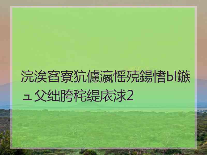 浣涘窞寮犺儢瀛愮殑鍚愭Ы鏃ュ父绌胯秺缇庡浗2