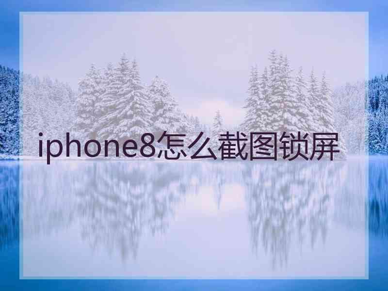 iphone8怎么截图锁屏