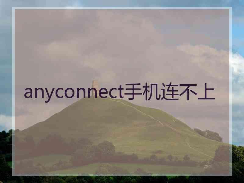 anyconnect手机连不上