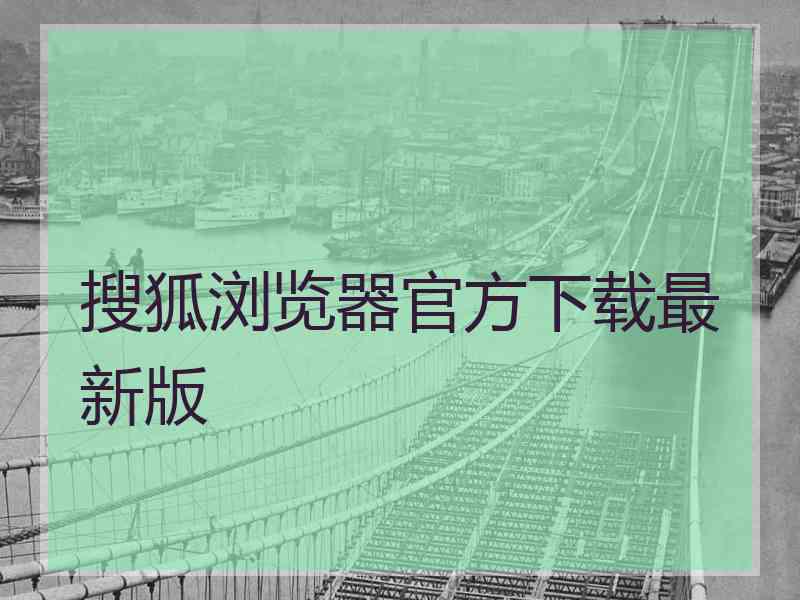 搜狐浏览器官方下载最新版