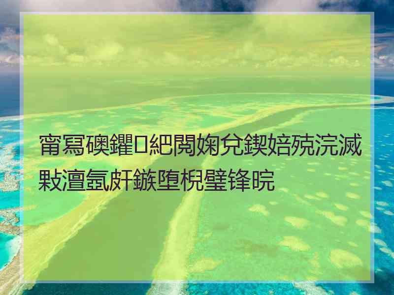 甯冩礇鑺紦閲婅兌鍥婄殑浣滅敤澶氬皯鏃堕棿璧锋晥