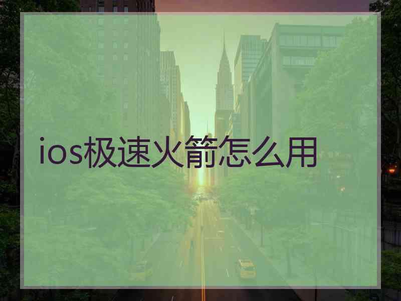 ios极速火箭怎么用