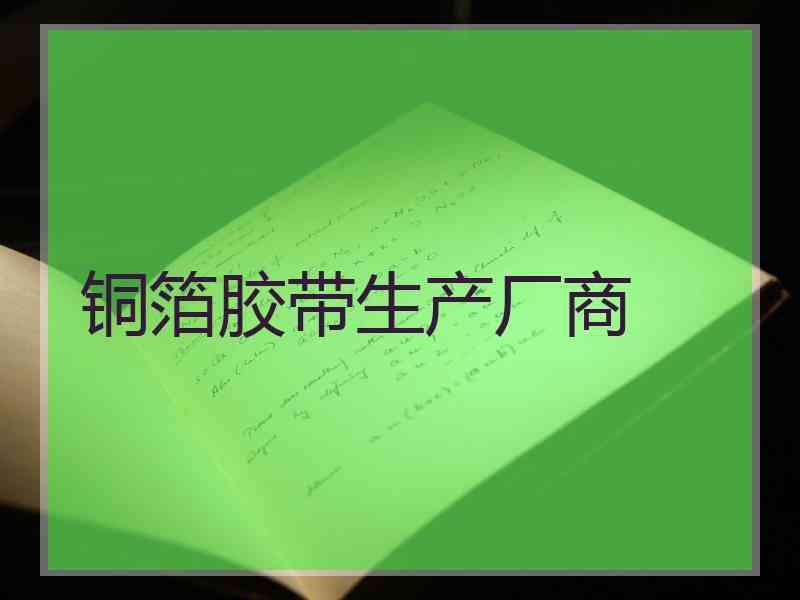 铜箔胶带生产厂商