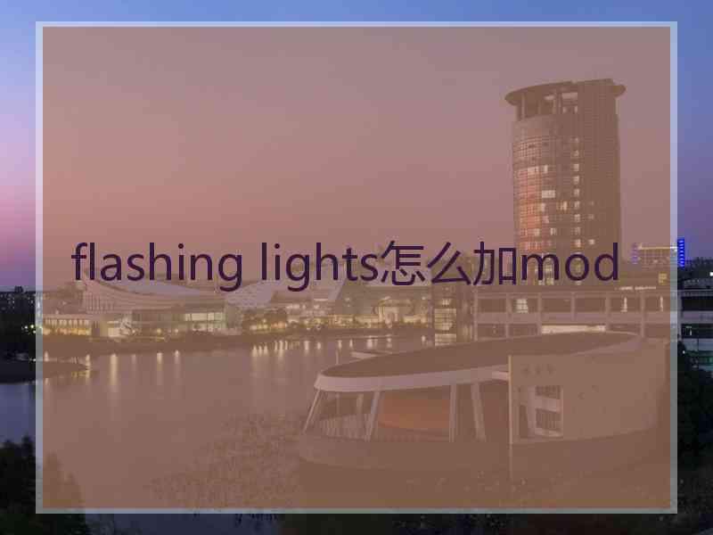 flashing lights怎么加mod