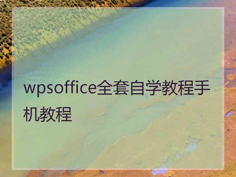 wpsoffice全套自学教程手机教程