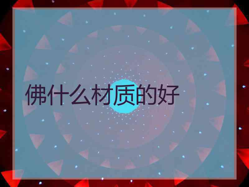 佛什么材质的好