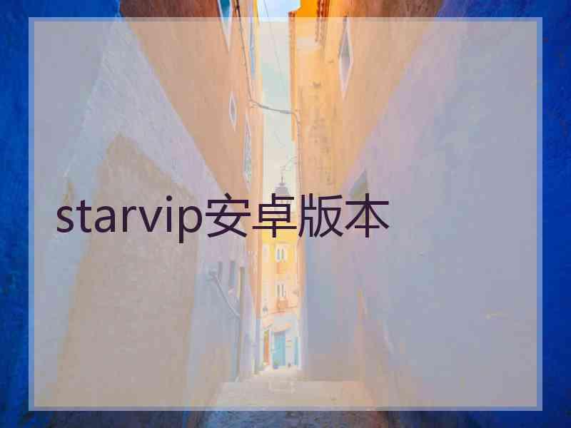 starvip安卓版本