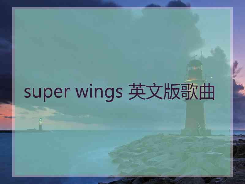 super wings 英文版歌曲