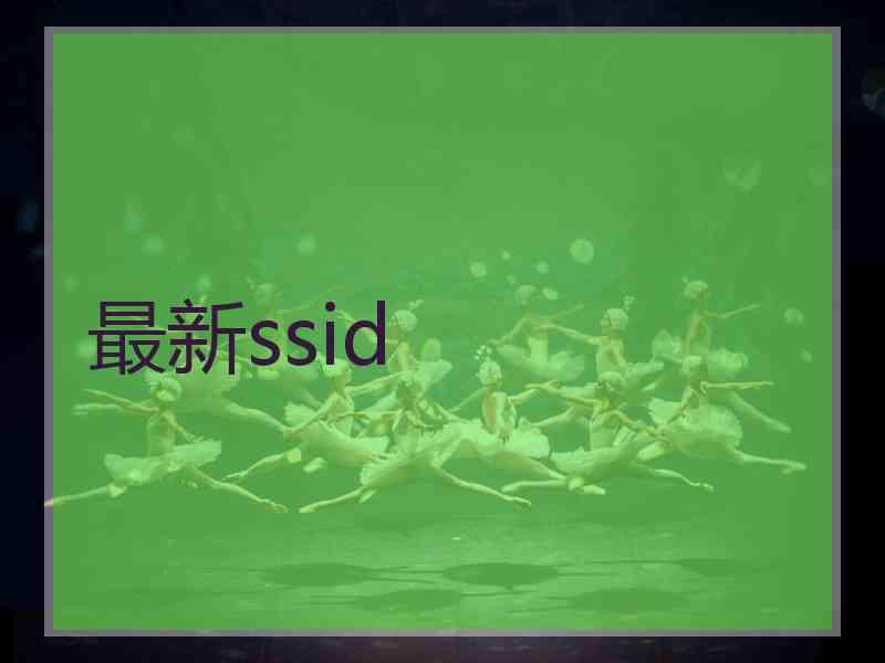 最新ssid