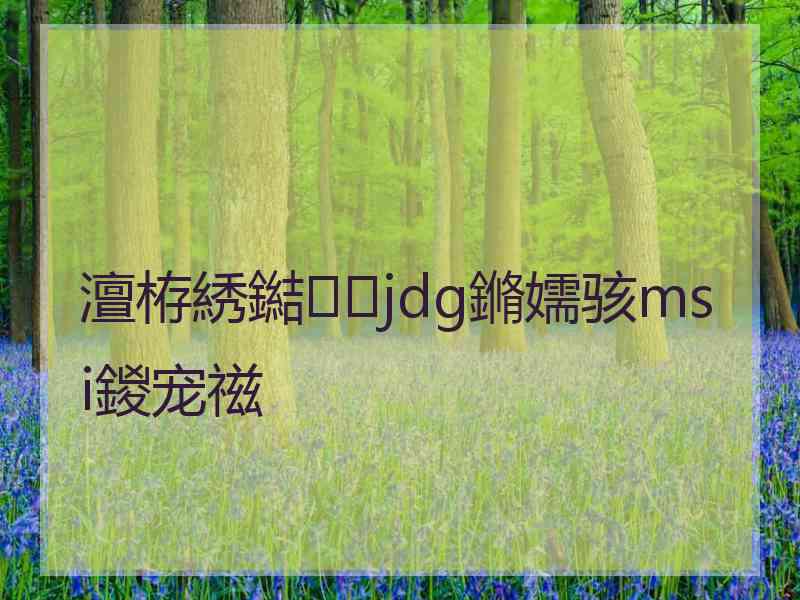 澶栫綉鐑jdg鏅嬬骇msi鍐宠禌