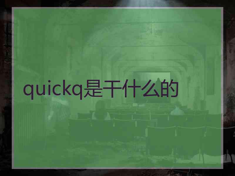 quickq是干什么的