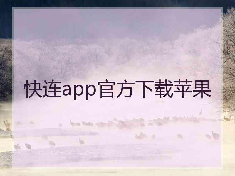 快连app官方下载苹果