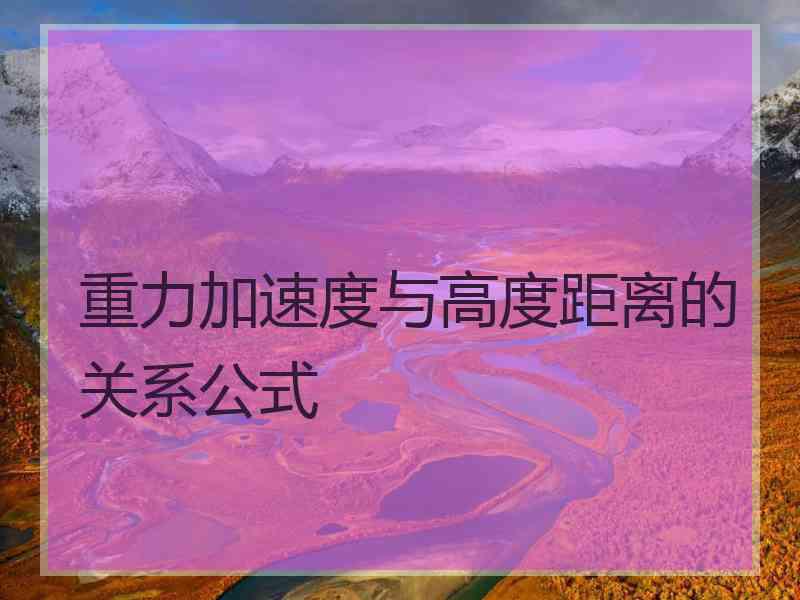 重力加速度与高度距离的关系公式