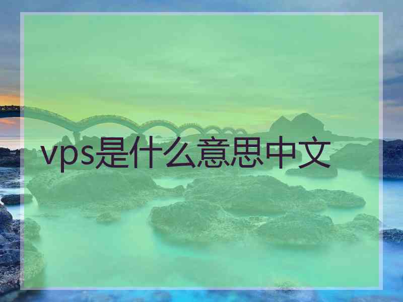 vps是什么意思中文