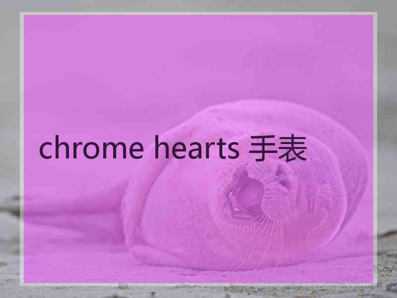 chrome hearts 手表