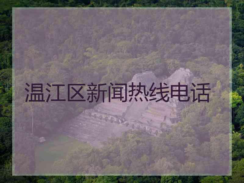 温江区新闻热线电话