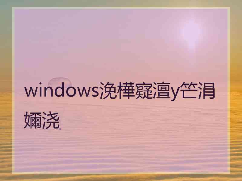 windows浼樺寲澶у笀涓嬭浇