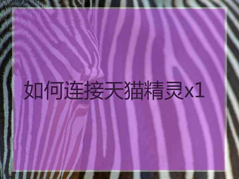 如何连接天猫精灵x1