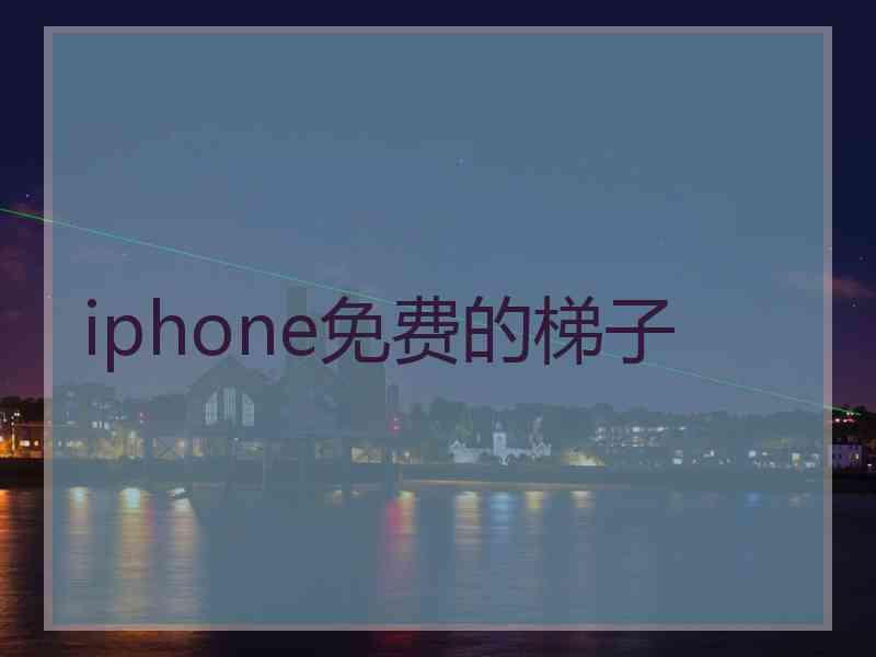 iphone免费的梯子