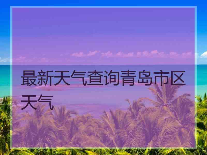 最新天气查询青岛市区天气