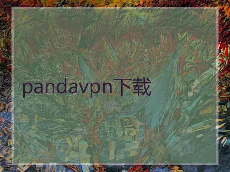 pandavpn下载