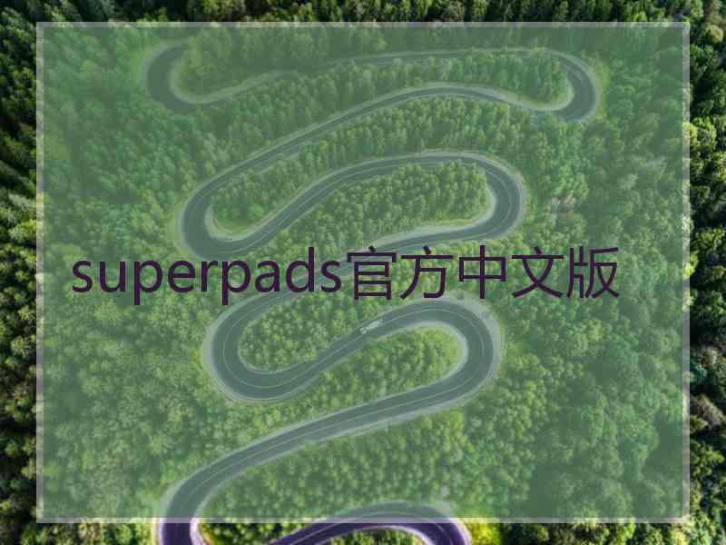 superpads官方中文版