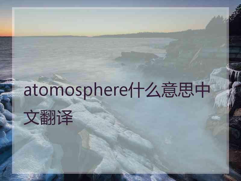 atomosphere什么意思中文翻译