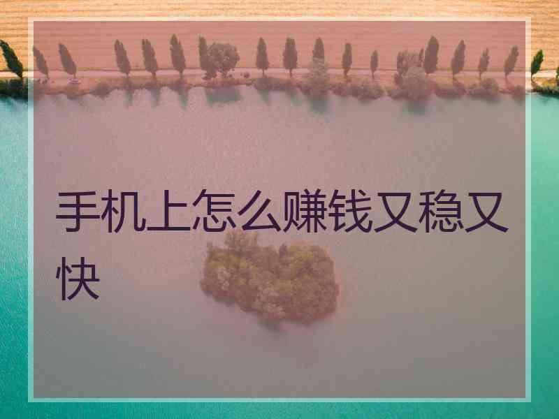 手机上怎么赚钱又稳又快