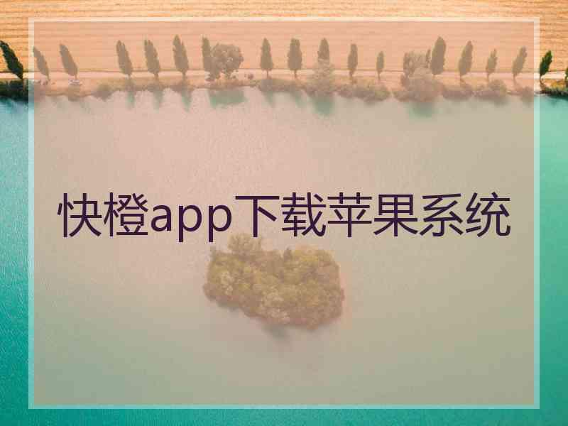 快橙app下载苹果系统