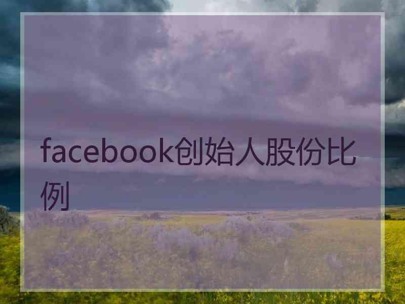 facebook创始人股份比例