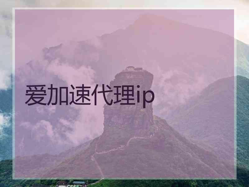 爱加速代理ip