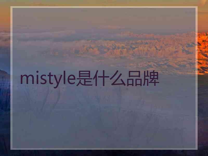 mistyle是什么品牌