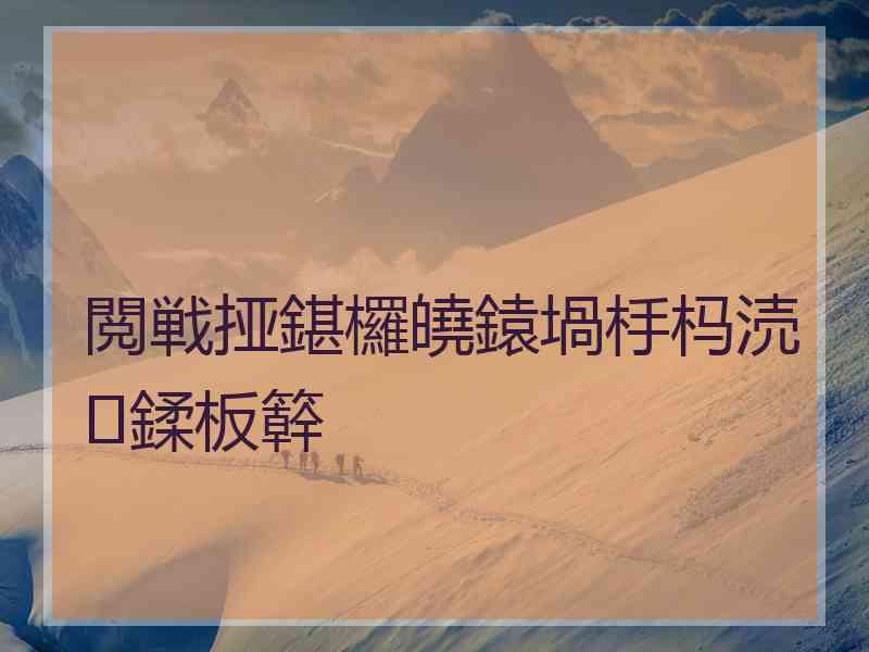 閲戦挜鍖欏皢鎱堝杽杩涜鍒板簳