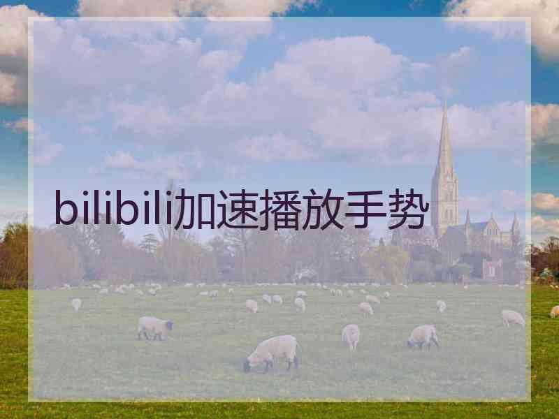 bilibili加速播放手势