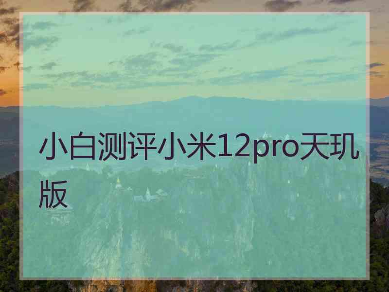 小白测评小米12pro天玑版