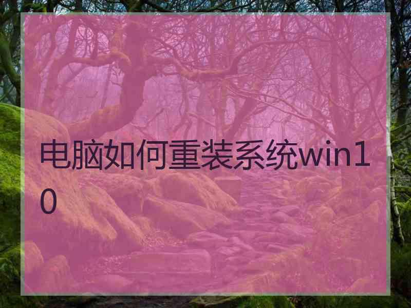 电脑如何重装系统win10