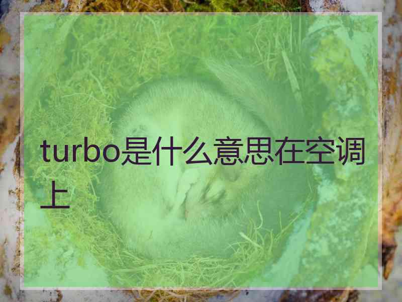 turbo是什么意思在空调上