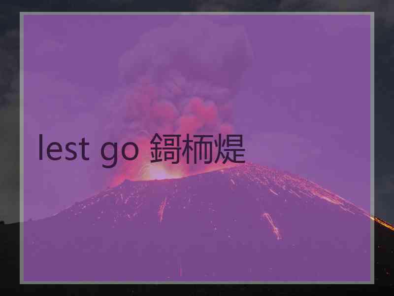 lest go 鎶栭煶