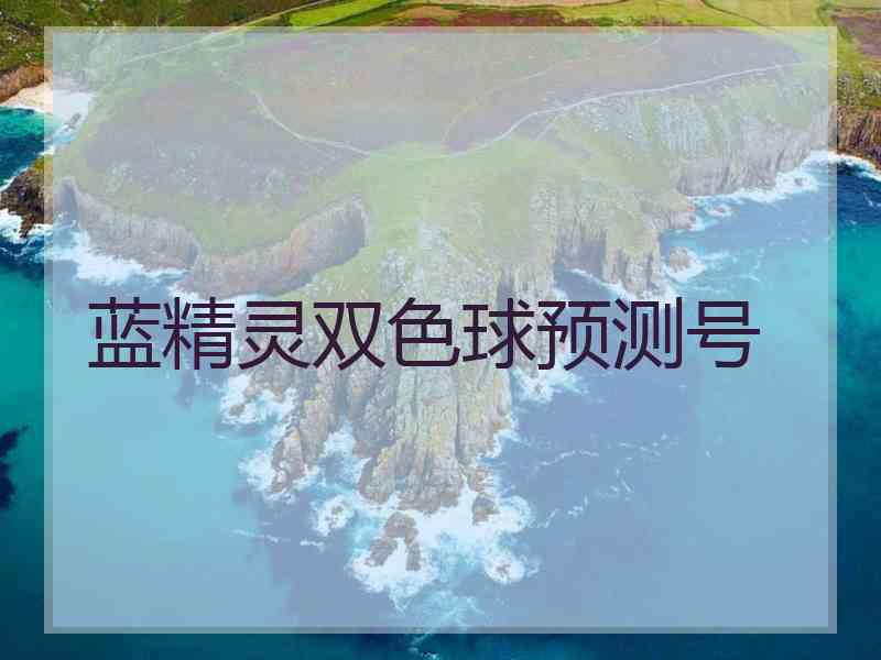 蓝精灵双色球预测号