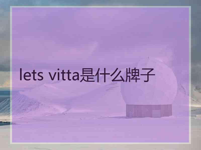 lets vitta是什么牌子