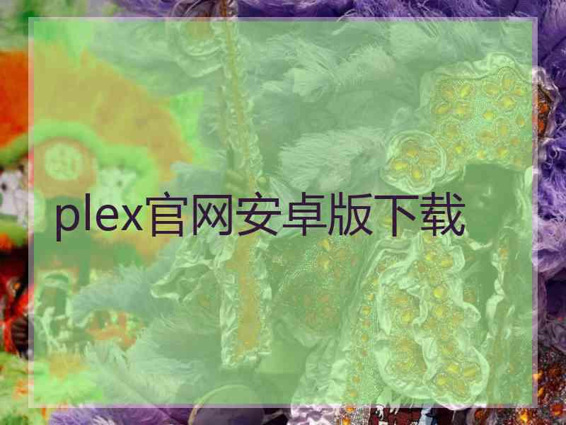 plex官网安卓版下载