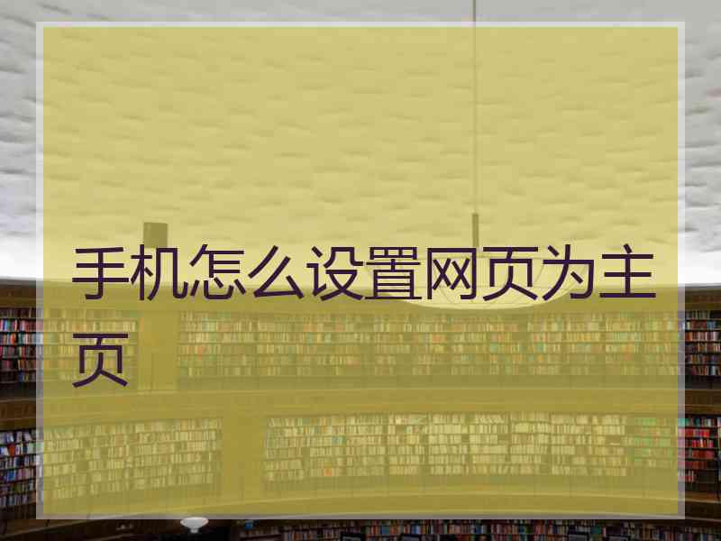 手机怎么设置网页为主页