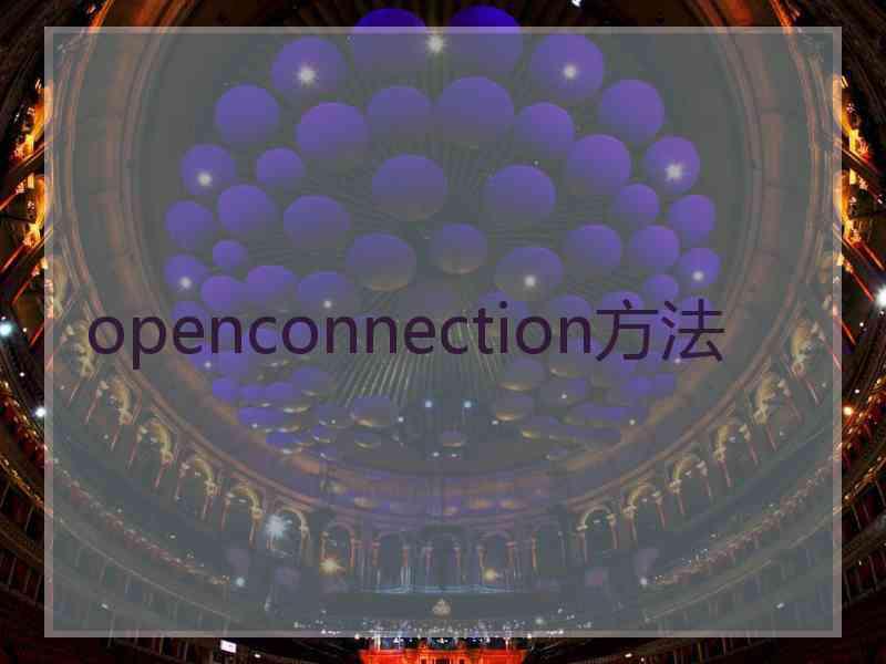 openconnection方法