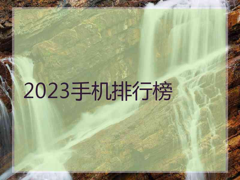 2023手机排行榜